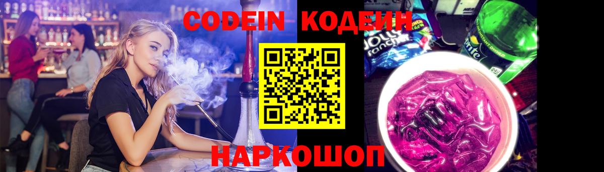 Кодеин Purple Drank Алушта